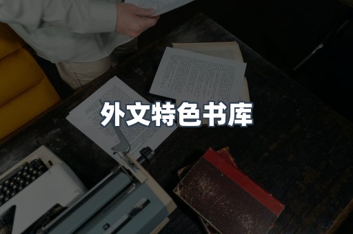 外文特色书库